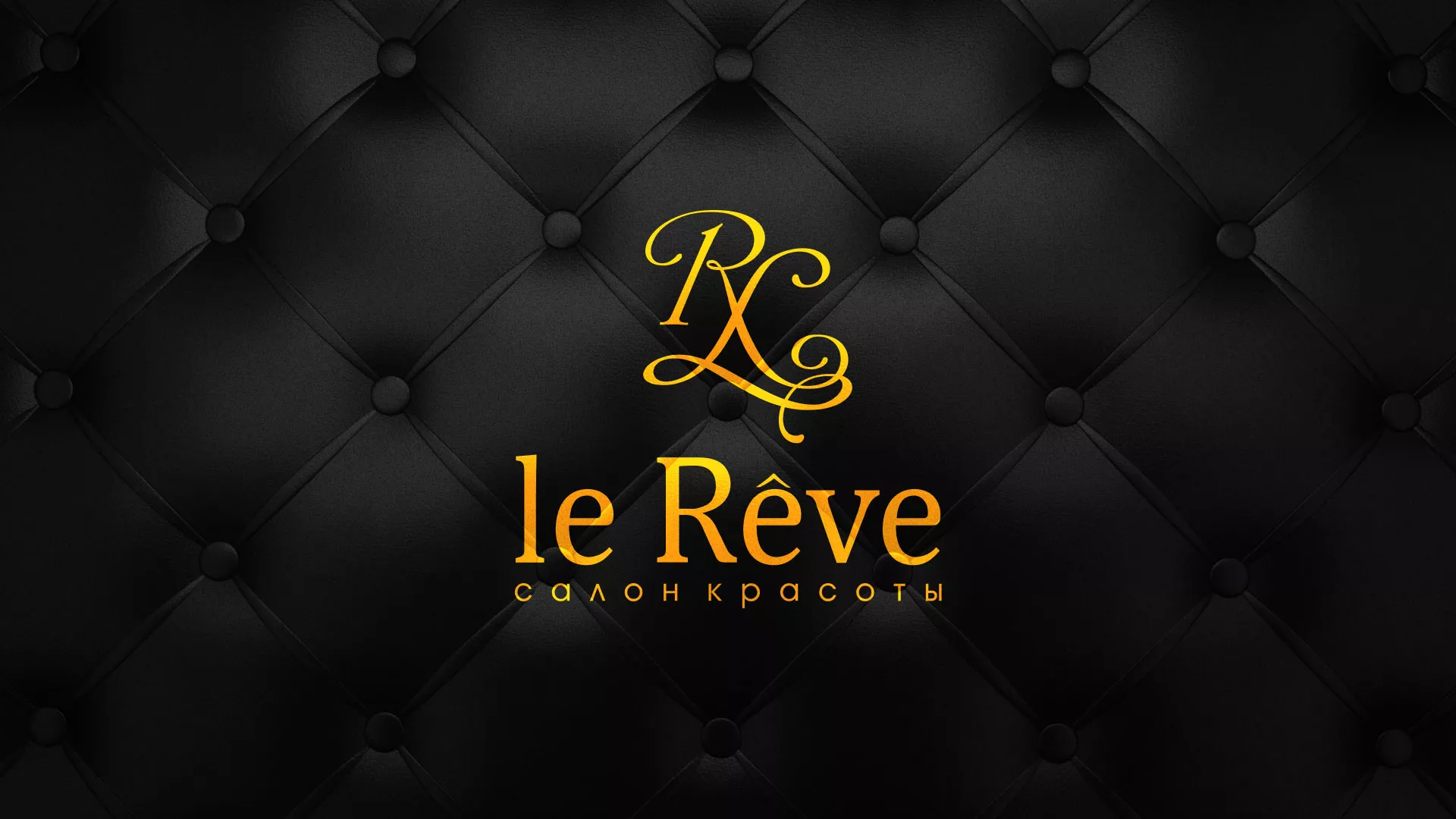 Разработка листовок для салона красоты «Le Reve» в Бийске